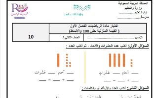 نسخة اختبار القيمة المنزلية حتى 100 والأنماط رياضيات الصف الثاني الابتدائي الفصل الأول