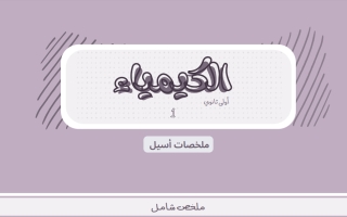 ملخص شامل كيمياء الصف الأول الثانوي الفصل الأول