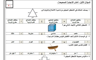 اختبار نهائي رياضيات الصف الرابع الابتدائي الفصل الثاني