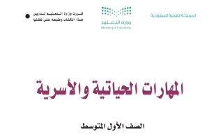 كتاب المهارات الحياتية والأسرية أول متوسط الفصل الثاني 1447