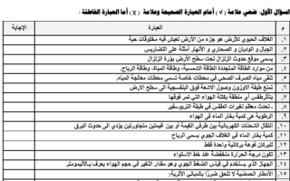 اختبار علوم خامس ابتدائي الفصل الثاني