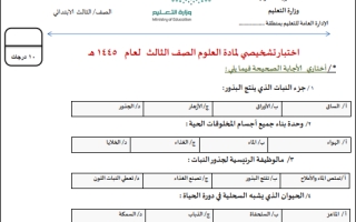 اختبار تشخيصي علوم ثالث ابتدائي الفصل الثاني أ.سكره الشمري