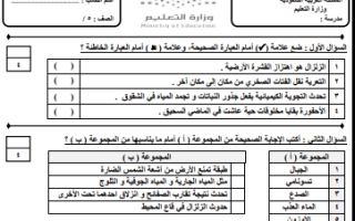 اختبار علوم خامس ابتدائي الفصل الثاني أ. مشعل