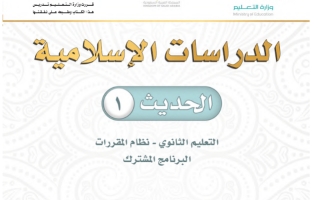 كتاب الدراسات الإسلامية حديث 1 مقررات التعليم الثانوي