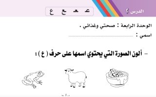 أوراق عمل درس حرف (ع) لغتي أول ابتدائي أ. عبد الله السديري