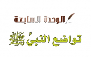 حل الوحدة السابعة تواضع النبي ﷺ حديث وسيرة خامس ابتدائي ف2 1442