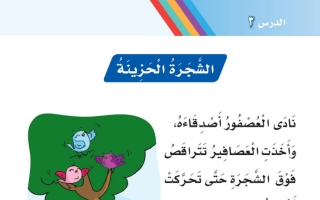 أوراق عمل درس الشجرة الحزينة لغتي أول ابتدائي أ. عبد الله السديري