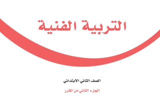 حل كتاب التربية الفنية ثاني ابتدائي ف2 1447