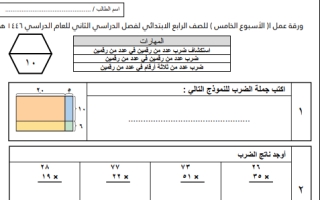 ورقة عمل رياضيات رابع ابتدائي الفصل الثاني 1446