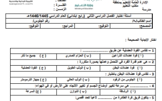 اختبار تربية بدنية رابع ابتدائي الفصل الثاني 1446