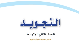 حل كتاب التجويد تحفيظ ثاني متوسط ف2 1447