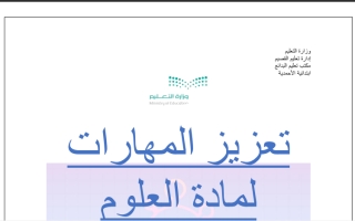 تعزيز المهارات علوم رابع ابتدائي الفصل الأول أ. أميرة معيبد الديحاني