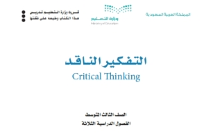 كتاب التفكير الناقد ثالث متوسط الفصل الثالث 1446