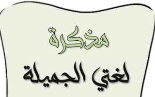 مذكرة لغتي ثاني ابتدائي ف2 أ. عبد الله السديري