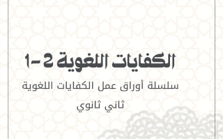 أوراق عمل كفاية لغوية الصف الثاني الثانوي الفصل الأول