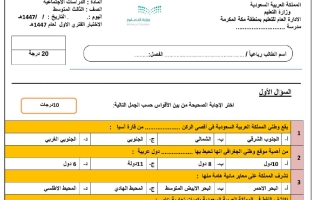 اختبار الفترة الأولى اجتماعيات الصف الثالث متوسط الفصل الأول 1447 هـ