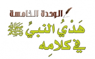 حل الوحدة الخامسة هدي النبي ﷺ في كلامه حديث وسيرة رابع ابتدائي ف2  1442