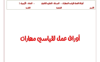 أوراق عمل لقياس مهارات كيمياء الصف الأول الثانوي الفصل الأول