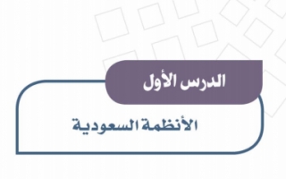 حل درس الأنظمة السعودية دراسات اجتماعية للصف الثالث المتوسط
