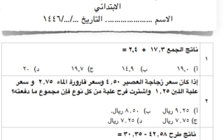 اختبار تجريبي رياضيات سادس ابتدائي الفصل الثاني 1446