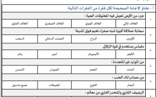 اختبار منتصف علوم خامس ابتدائي الفصل الثاني 1446 أ. سكرة الشمري