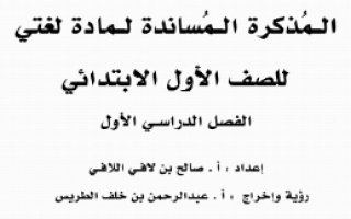 المذكرة المساندة لمادة لغتي للصف الأول الابتدائي ف1 أ. صالح بن لافي اللافي