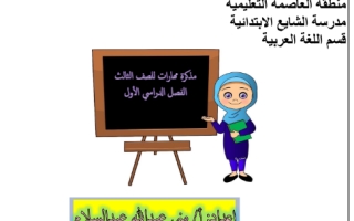 مذكرة مهارات لغتي الجميلة ثالث ابتدائي الفصل الأول أ. منى عبد السلام