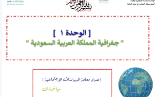 مراجعة الوحدة الأولى (جغرافية المملكة العربية السعودية) اجتماعيات الصف الثالث المتوسط الفصل الأول