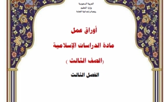 أوراق عمل دراسات اسلامية ثالث ابتدائي الفصل الثالث أ. حصة النبهان 1445