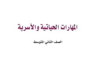 حل كتاب المهارات الحياتية والأسرية ثاني متوسط ف2 1447