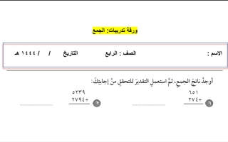 ورقة عمل درس الجمع رياضيات رابع ابتدائي