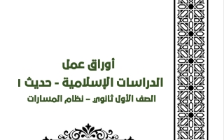 مذكرة حديث تربية اسلامية للصف الأول الثانوي الفصل الثاني