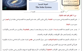 ورقة عمل درس المجموعة الشمسية محلول علم الأرض والفضاء ثالث ثانوي أ. عبد المجيد النخلي