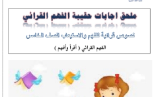 ملحق اجابات الفهم القرائي عربي رابع ف3