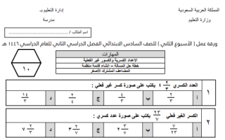 ورقة عمل رياضيات سادس ابتدائي الفصل الثاني 1446