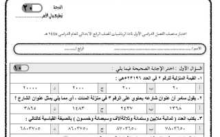اختبار الفترة الأولى رياضيات الصف الرابع الابتدائي الفصل الأول 1448 هـ