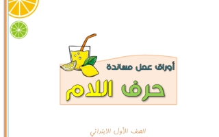 أوراق عمل حرف اللام لغتي الجميلة أول ابتدائي أ. عبدالله السديري