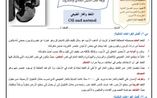ورقة عمل درس النفط والغاز الطبيعي محلول علم الأرض والفضاء ثالث ثانوي أ. عبد المجيد النخلي