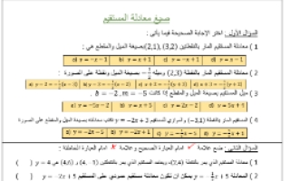 صيغ معادلة المستقيم (رفعة) رياضيات1 ثانوي