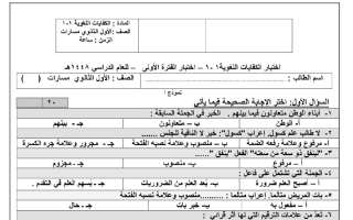اختبار الفترة الأولى كفايات لغوية الصف الأول الثانوي الفصل الأول 1448 هـ
