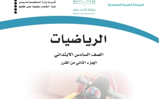 حل كتاب الرياضيات للصف السادس الفصل الثاني ف2 1447