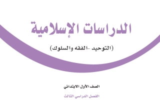 كتاب الدراسات الإسلامية أول ابتدائي الفصل الثالث 1445