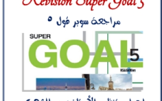 مراجعة كتاب revision super goal 5