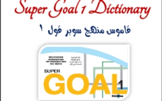 قاموس انجليزي Super Goal 1 أول متوسط أ. بدر الشهري