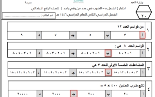 اختبار ضرب في عدد من رقم واحد رياضيات محلول رابع ابتدائي 1446