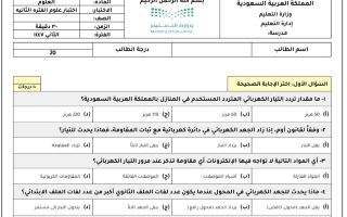 اختبار الفترة الثانية علوم الصف الثالث المتوسط الفصل الثاني