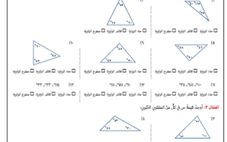ورقة عمل درس المثلثات رياضيات سادس ابتدائي