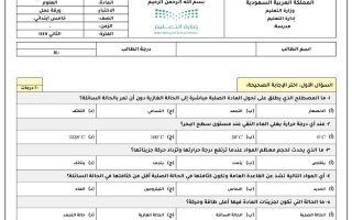 اختبار علوم الصف الخامس الابتدائي الفصل الثاني