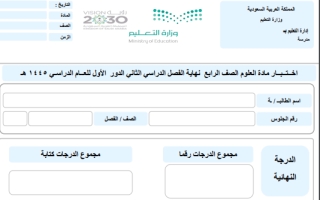 اختبار علوم رابع ابتدائي الفصل الثاني