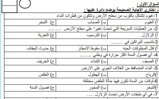 اختبار نهائي علوم ثالث ابتدائي الفصل الثاني